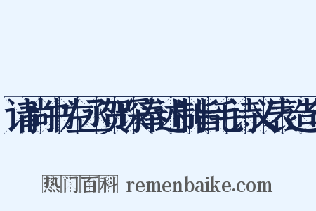 请尚书左丞贺琛奉述制旨毛诗义表造句是什么意思的图片